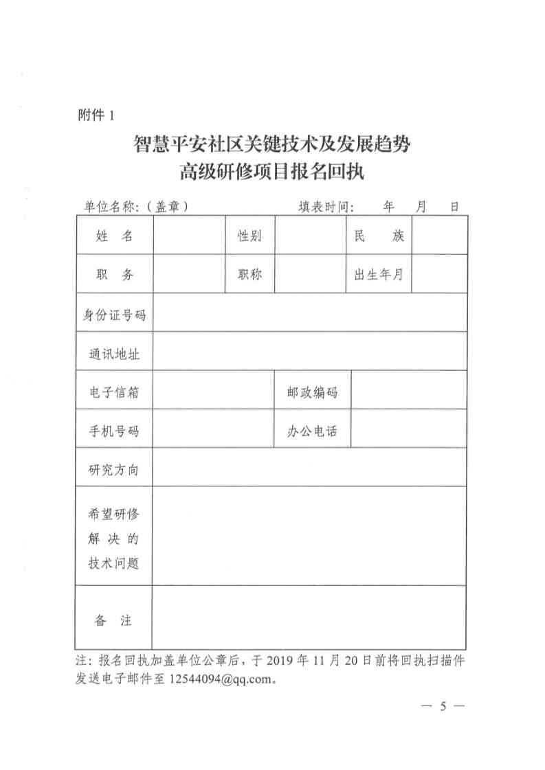 关于开展智慧平安社区关键技术及发展趋势高级研修项目的函 5.jpg